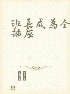 班长成为全班的插座