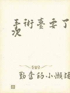 手术台要了她三次