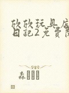 欣欣玩具店打工日记2免费阅读