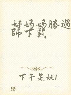 好妈妈胜过好老师下载