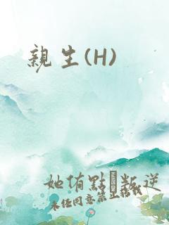 亲生(H)