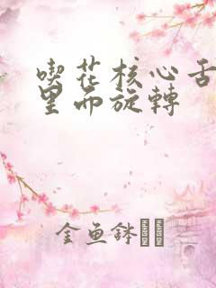 吃花核心舌头在里面旋转