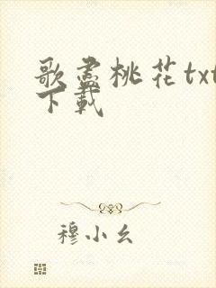歌尽桃花txt下载