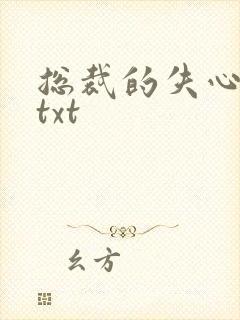 总裁的失心新娘txt