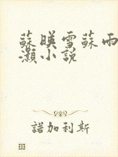 苏映雪苏雨柔苏灏小说