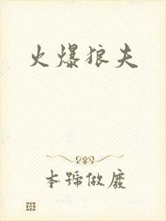 火爆狼夫