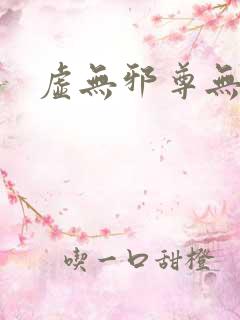 虚无邪尊无弹窗