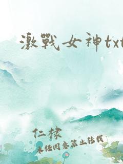 激战女神txt