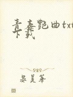 青春艳曲txt下载