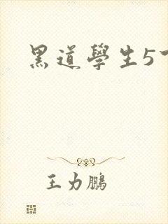黑道学生5下载
