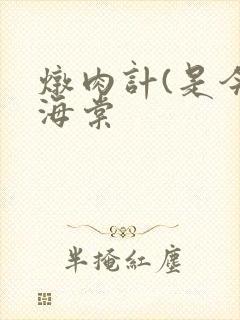 炖肉计(是今)海棠