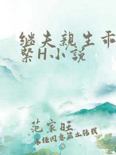 继夫亲生乖女好紧H小说