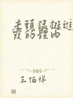 老头猛挺进王进霞的体内