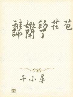 稚嫩的花苞被老师开了