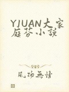 Y1UAN大家庭芬小说