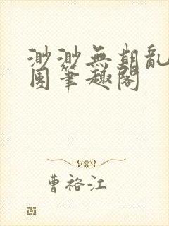 渺渺无期乱作一团笔趣阁