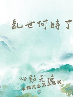 乱世何时了