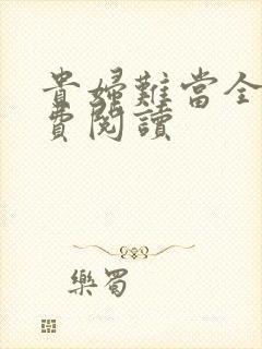 贵妇难当全文免费阅读