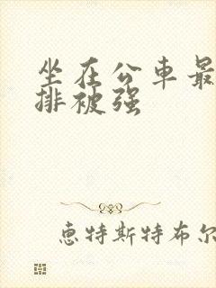 坐在公车最后一排被强