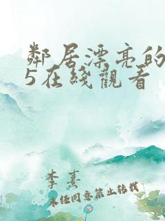 邻居漂亮的妻子5在线观看