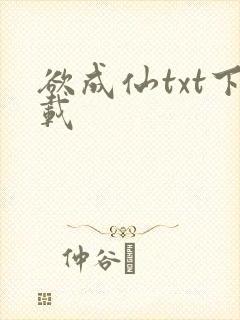欲成仙txt下载