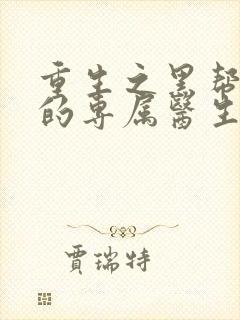 重生之黑帮老大的专属医生