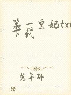 第一皇妃txt下载