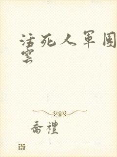 活死人军团百度云