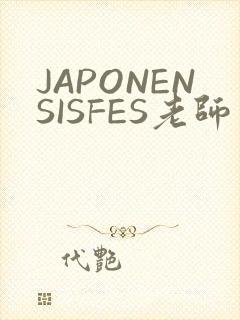 JAPONENSISFES老师