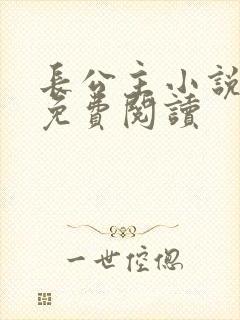 长公主小说全文免费阅读