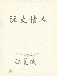 玩火情人