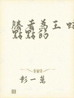 胜者为王 蛇蝎点点的