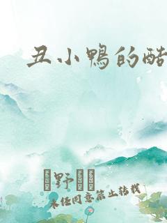 丑小鸭的酷王子