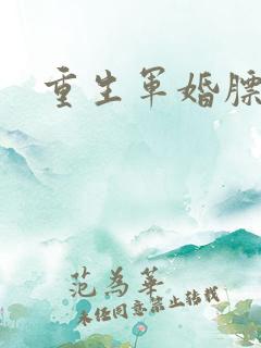重生军婚膘悍妻