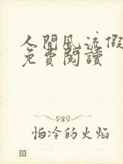 人间风流假太监免费阅读