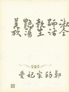 美艳教师淑敏的放荡生活全文阅读