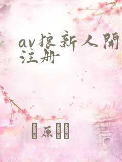 av狼新人开放注册