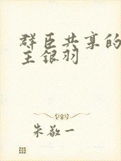 群臣共享的小公主银羽