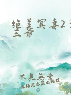 绝美冥妻2 浙三爷