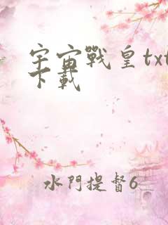 宇宙战皇txt下载