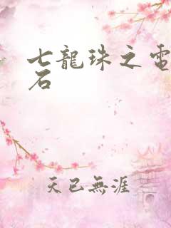 七龙珠之电光火石