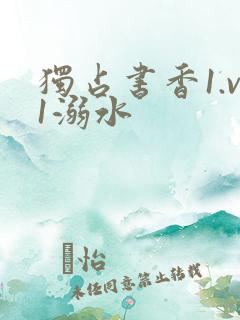 独占书香1.v1溺水