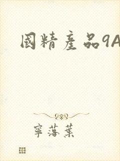 国精产品9AA