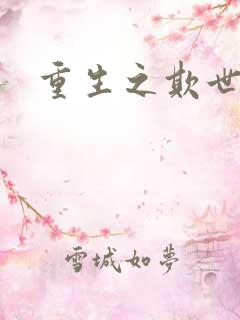 重生之欺世盗名