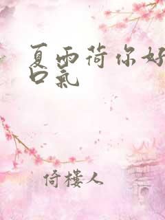 夏雨荷你好大的口气