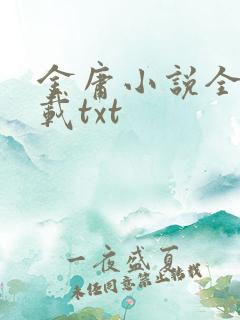 金庸小说全集下载txt
