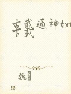 古武通神txt下载