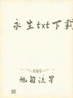 永生txt下载