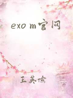 exo m官网