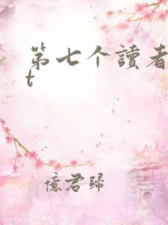 第七个读者txt